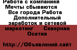 Работа с компанией AVON! Мечты сбываются!!!! - Все города Работа » Дополнительный заработок и сетевой маркетинг   . Северная Осетия